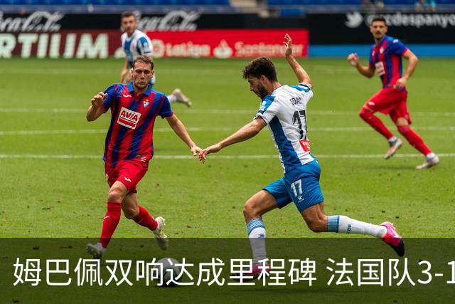 姆巴佩双响达成里程碑 法国队3-1塞内加尔队