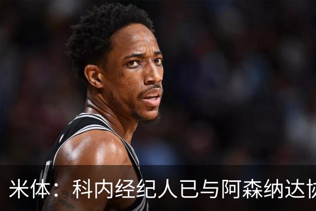 米体：科内经纪人已与阿森纳达协议，罗马要价5000万欧才放人